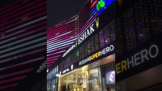 Новый Арбат вечером. Москва Новый Арбат вечером. Москва