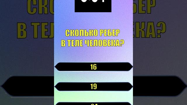 ТЕСТ НА ЭРУДИЦИЮ. Сколько ребер в теле человека? ТЕСТ НА ЭРУДИЦИЮ. Сколько ребер в теле человека?