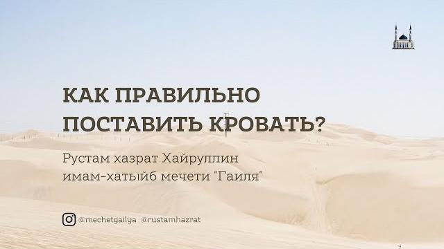 Как правильно поставить кровать по исламу? Как правильно поставить кровать по исламу?