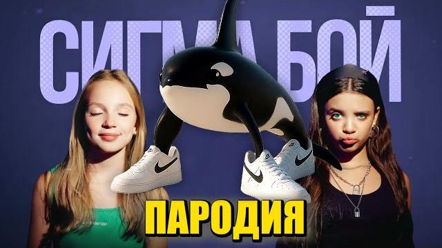 Песня Клип ОРКАЛЕРО ОРКАЛА МЕМ Betsy, Мария Янковская - Сигма Бой ПАРОДИЯ / ORCALERO ORCALA Песня Клип ОРКАЛЕРО ОРКАЛА МЕМ Betsy, Мария Янковская - Сигма Бой ПАРОДИЯ / ORCALERO ORCALA