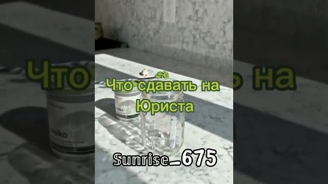 Что сдавать на юриста️ 𝕊𝕦𝕟𝕣𝕚𝕤𝕖_675 Что сдавать на юриста️ 𝕊𝕦𝕟𝕣𝕚𝕤𝕖_675