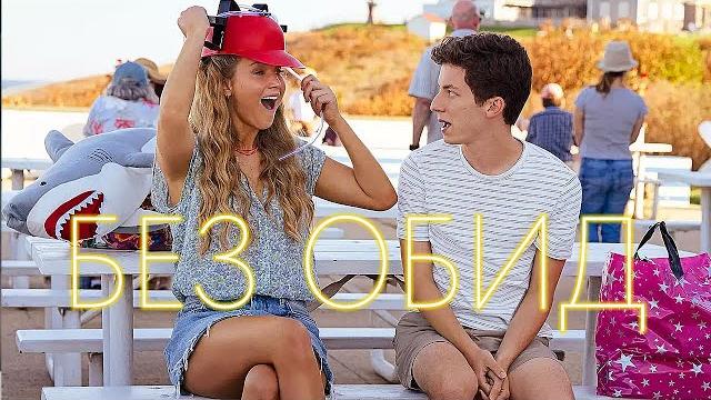 Без обид Фильм обзор Без обид Фильм обзор
