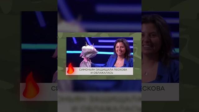 Симоньян ОБОСР*ЛАСЬ в прямом эфире #shorts Симоньян ОБОСР*ЛАСЬ в прямом эфире #shorts