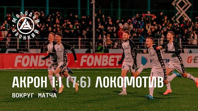Вокруг матча «Акрон» - «Локомотив» Вокруг матча «Акрон» - «Локомотив»