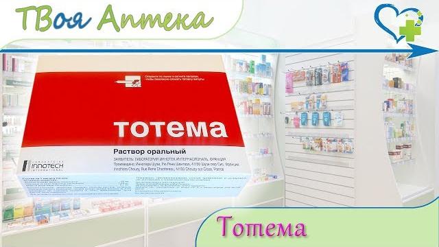 Тотема раствор показания (видео инструкция) - Железа глюконат, Марганца глюконат, Меди глюконат Тотема раствор показания (видео инструкция) - Железа глюконат, Марганца глюконат, Меди глюконат