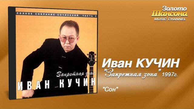 Иван Кучин - Сон (Audio) Иван Кучин - Сон (Audio)