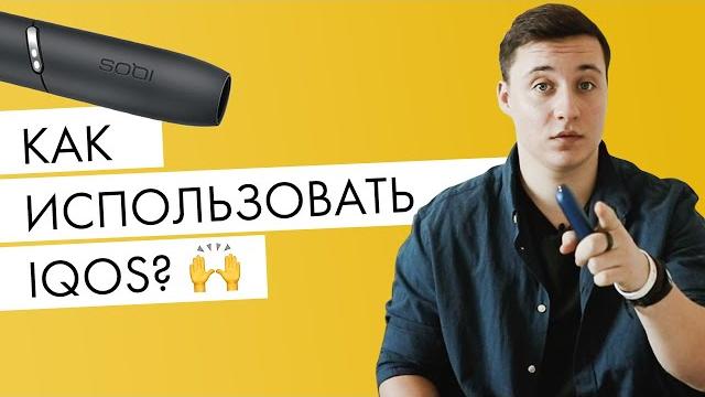 Как использовать IQOS? Самая актуальная инструкция айкос Как использовать IQOS? Самая актуальная инструкция айкос
