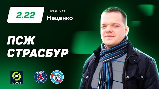 ПСЖ - Страсбур. Прогноз Неценко ПСЖ - Страсбур. Прогноз Неценко