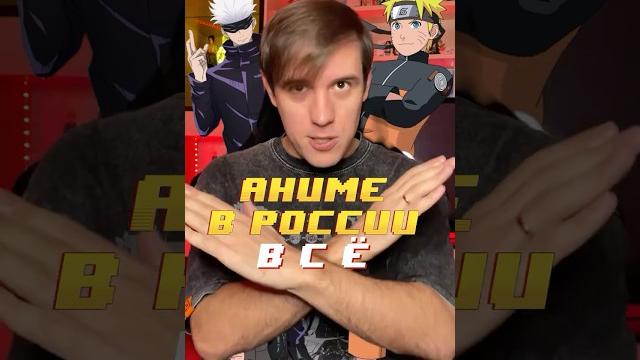 АНИМЕ В РОССИИ ВСЁ #аниме #anime АНИМЕ В РОССИИ ВСЁ #аниме #anime
