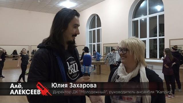 Алё, Алексеев! Гость: Юлия Захарова Алё, Алексеев! Гость: Юлия Захарова