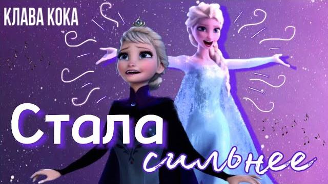 Эльза - Стала Сильнее | Клип Эльза - Стала Сильнее | Клип