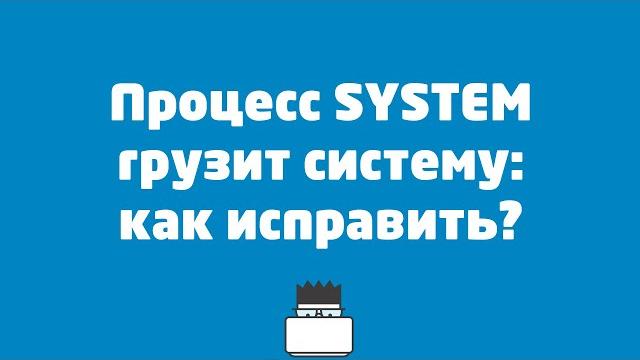 Процесс system грузит систему - как исправить? Процесс system грузит систему - как исправить?