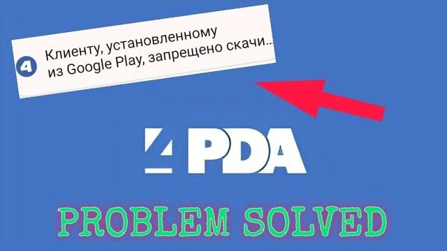 НЕВОЗМОЖНО СКАЧАТЬ ФАЙЛЫ С 4PDA? (РЕШЕНО) НЕВОЗМОЖНО СКАЧАТЬ ФАЙЛЫ С 4PDA? (РЕШЕНО)