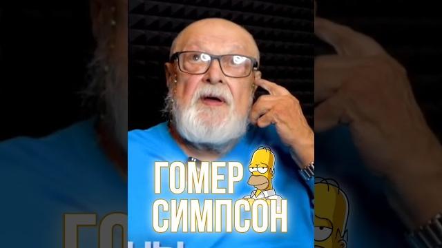 ГОЛОС ГОМЕРА СИМПСОНА — БОРИС БЫСТРОВ ГОЛОС ГОМЕРА СИМПСОНА — БОРИС БЫСТРОВ