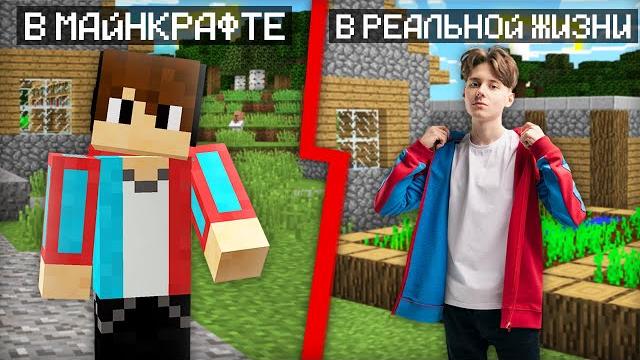 ОДЕЛСЯ В РЕАЛЬНОЙ ЖИЗНИ КАК В МАЙНКРАФТЕ | Компот Minecraft ОДЕЛСЯ В РЕАЛЬНОЙ ЖИЗНИ КАК В МАЙНКРАФТЕ | Компот Minecraft