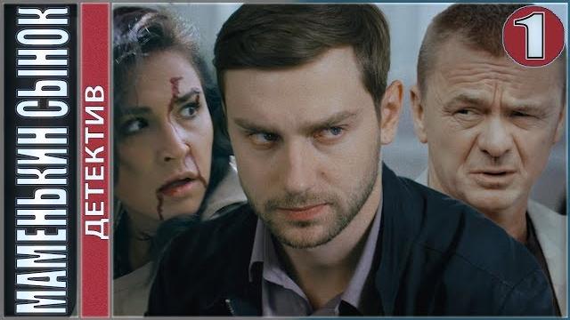 Маменькин сынок. 1 серия. Детектив, сериал. Маменькин сынок. 1 серия. Детектив, сериал.