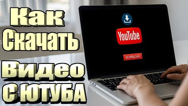 Как Скачать Видео с YouTube на Компьютер Как Скачать Видео с YouTube на Компьютер
