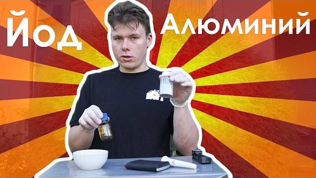 Химическая реакция йода и алюминия. Химическая реакция йода и алюминия.