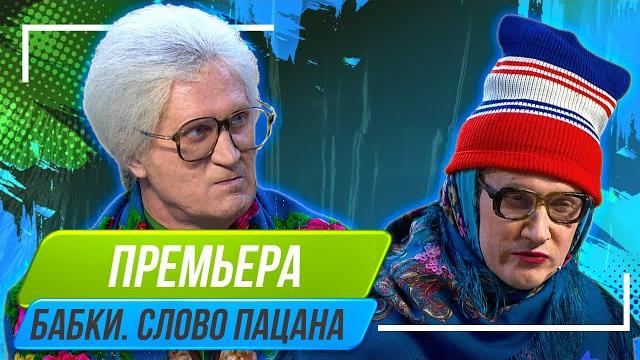 Номер Бабки Слово пацана - Уральские Пельмени Номер Бабки Слово пацана - Уральские Пельмени