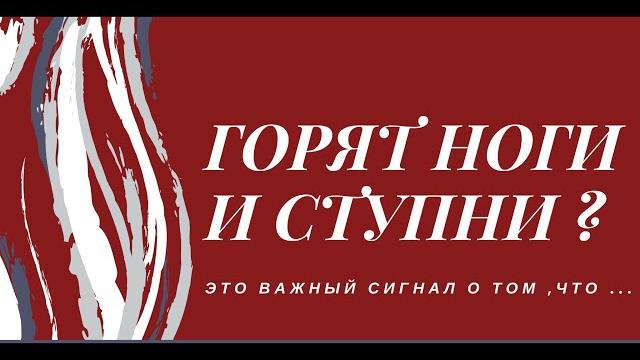 ГОРЯТ НОГИ , СТУПНИ ? ЭТО УЖЕ ... ГОРЯТ НОГИ , СТУПНИ ? ЭТО УЖЕ ...