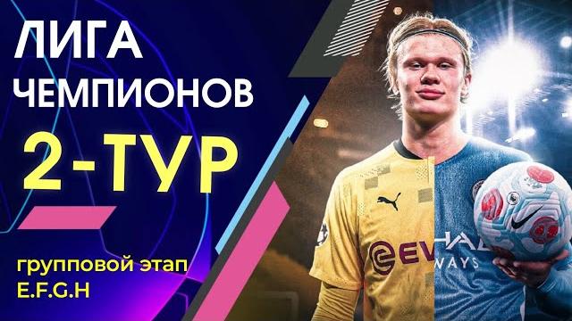 Обзор Лиги чемпионов.2 тур групповой этап (E F G H) Результаты матчей лиги чемпионов 2022 Обзор Лиги чемпионов.2 тур групповой этап (E F G H) Результаты матчей лиги чемпионов 2022