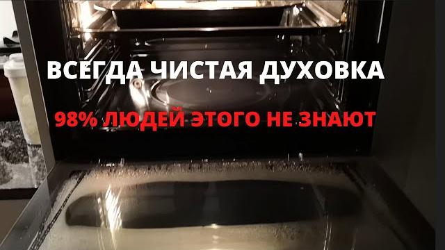 ЧИСТАЯ ДУХОВКА - Как отмыть/очистить духовку от НАГАРА- Как почистить духовой шкаф БЕЗ НЕРВОВ ЧИСТАЯ ДУХОВКА - Как отмыть/очистить духовку от НАГАРА- Как почистить духовой шкаф БЕЗ НЕРВОВ