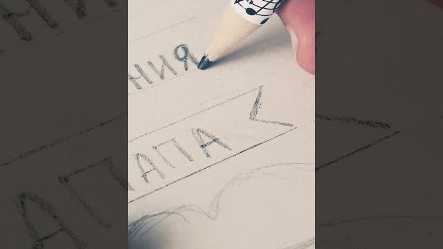 Рисую поздравление на День рождения папе #говрек #хочуврек #подпишись #поставьлайк #папа #рисунок Рисую поздравление на День рождения папе #говрек #хочуврек #подпишись #поставьлайк #папа #рисунок
