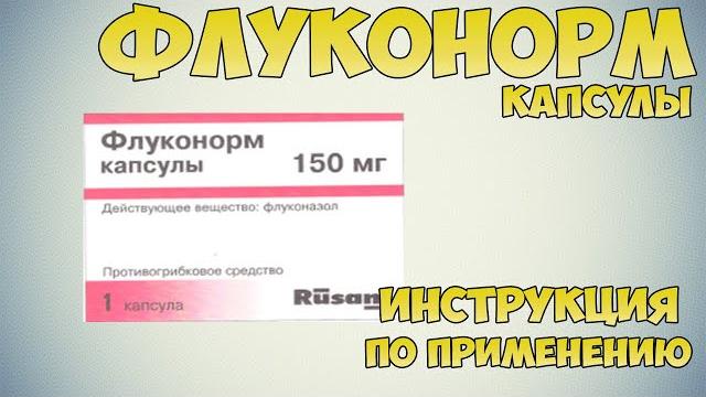 Флуконорм капсулы инструкция по применению препарата: Показания, как применять, обзор препарата Флуконорм капсулы инструкция по применению препарата: Показания, как применять, обзор препарата