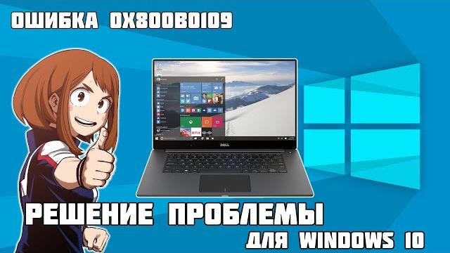 Ошибка 0x800B0109 Решение для Windows 10 Ошибка 0x800B0109 Решение для Windows 10