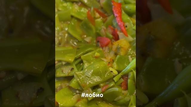 #лобио #фасользеленая #лобио #фасользеленая