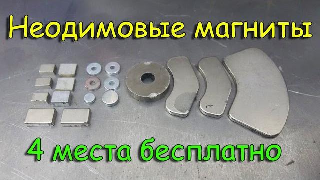 бесплатные неодимовые магниты 4 места бесплатные неодимовые магниты 4 места