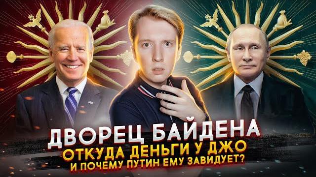 Как живёт Джо Байден и почему Путин ему завидует Как живёт Джо Байден и почему Путин ему завидует