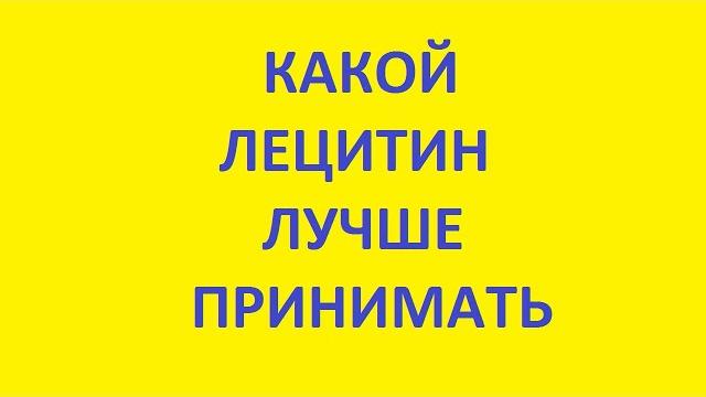 какой лецитин лучше принимать какой лецитин лучше принимать
