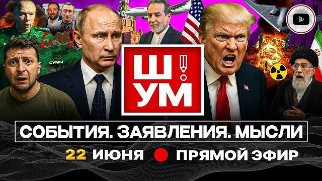 Ш!УМ. Трамп: удар исподтишка. Сценарии для Ирана. Гость Лукашенко. Порция санкций Зе. Бусы Сырского Ш!УМ. Трамп: удар исподтишка. Сценарии для Ирана. Гость Лукашенко. Порция санкций Зе. Бусы Сырского