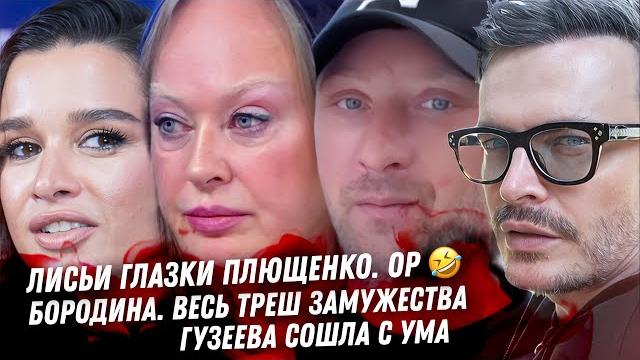 Бородина, содержанец оперился. Здоровье Киркорова. Лисьи глазки Плющенко. Фрик Гузеева. Илон Маск Бородина, содержанец оперился. Здоровье Киркорова. Лисьи глазки Плющенко. Фрик Гузеева. Илон Маск