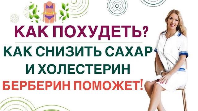 ️КАК БЕРБЕРИН ПОМОЖЕТ ПОХУДЕТЬСНИЗИТЬ САХАР И ХОЛЕСТЕРИН Врач эндокринолог диетолог Ольга Павлова ️КАК БЕРБЕРИН ПОМОЖЕТ ПОХУДЕТЬСНИЗИТЬ САХАР И ХОЛЕСТЕРИН Врач эндокринолог диетолог Ольга Павлова