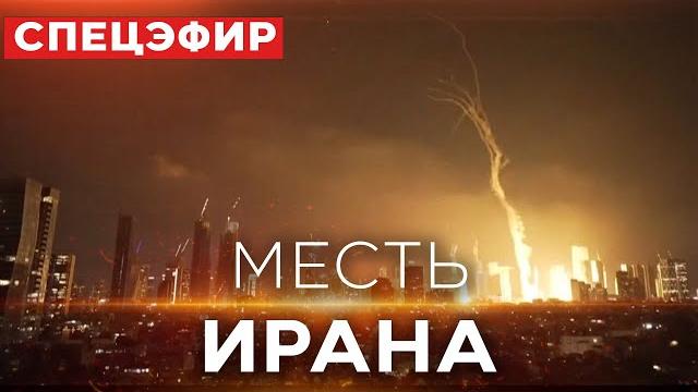 Массовый ракетный обстрел Израиля из Ирана! Есть пострадавшие. СПЕЦЭФИР. 14 июня. 00:00 Массовый ракетный обстрел Израиля из Ирана! Есть пострадавшие. СПЕЦЭФИР. 14 июня. 00:00
