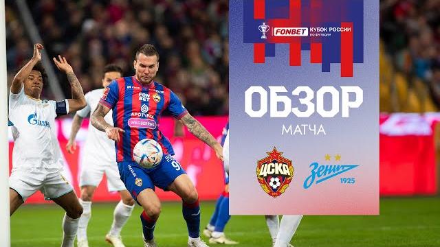 ПФК ЦСКА – Зенит | Обзор матча ПФК ЦСКА – Зенит | Обзор матча