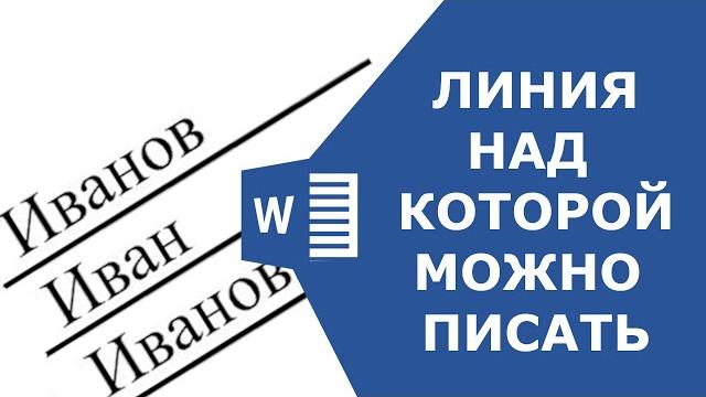 Как сделать в ворде линии для текста Как сделать в ворде линии для текста