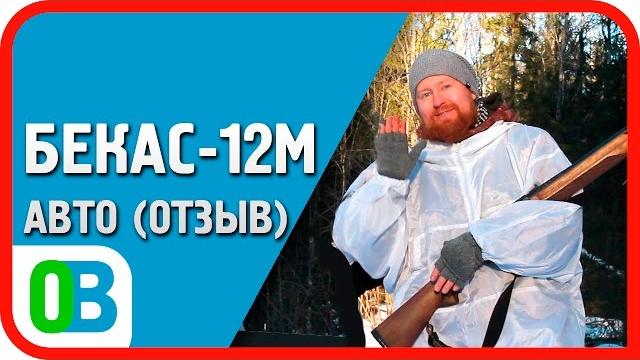 Бекас-12М Авто - отзыв владельца ружья Бекас-12М Авто - отзыв владельца ружья