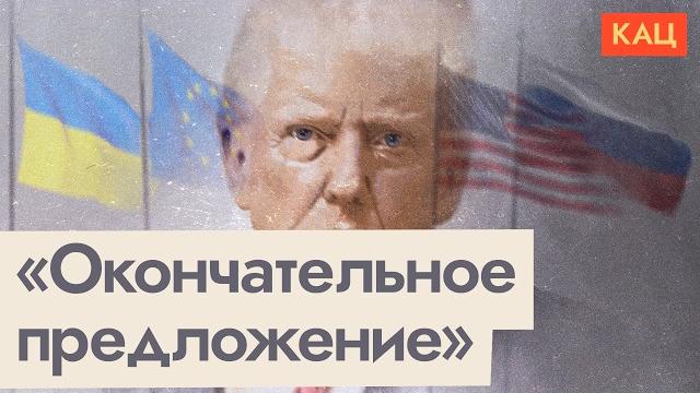 Последнее предложение Трампа | Что оно значит для ЕС, США, России и Украины (Eng sub) @Max_Katz Последнее предложение Трампа | Что оно значит для ЕС, США, России и Украины (Eng sub) @Max_Katz