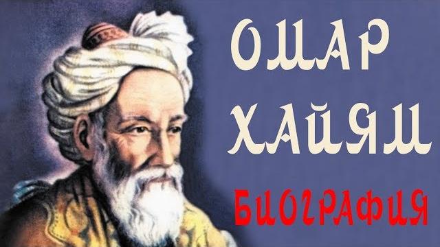 ОМАР ХАЙЯМ БИОГРАФИЯ КТО ТАКОЙ ОМАР ХАЙЯМ КРАТКО МУДРОСТЬ ЖИЗНИ ОМАР ХАЙЯМ БИОГРАФИЯ КТО ТАКОЙ ОМАР ХАЙЯМ КРАТКО МУДРОСТЬ ЖИЗНИ