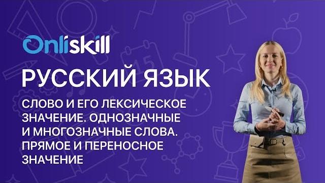РУССКИЙ ЯЗЫК 5 класс: Слово и его лексическое значение. Однозначные и многозначные слова. РУССКИЙ ЯЗЫК 5 класс: Слово и его лексическое значение. Однозначные и многозначные слова.