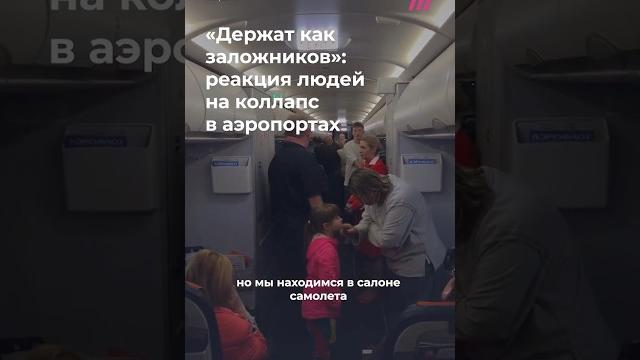 Хаос в аэропортах Москвы: драки и бесконечные очереди Хаос в аэропортах Москвы: драки и бесконечные очереди