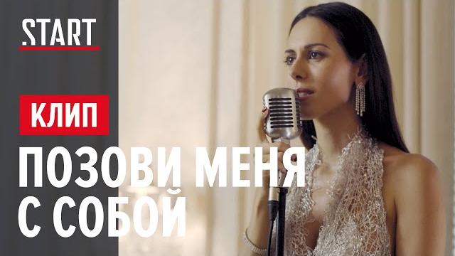 Сабина Ахмедова - Позови меня с собой (Содержанки OST) || OFFICIAL VIDEO 2020 (Премьера клипа) Сабина Ахмедова - Позови меня с собой (Содержанки OST) || OFFICIAL VIDEO 2020 (Премьера клипа)