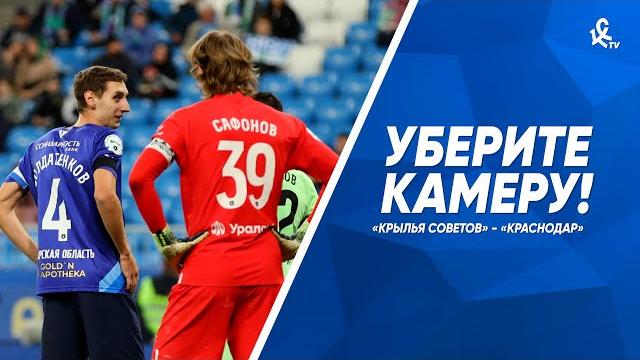 Уберите камеру! «Крылья Советов» - «Краснодар» Уберите камеру! «Крылья Советов» - «Краснодар»