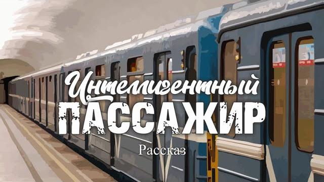 Премьера аудиокниги «Интеллигентный пассажир» | Правила этикета | Уступайте места | Случай в метро Премьера аудиокниги «Интеллигентный пассажир» | Правила этикета | Уступайте места | Случай в метро