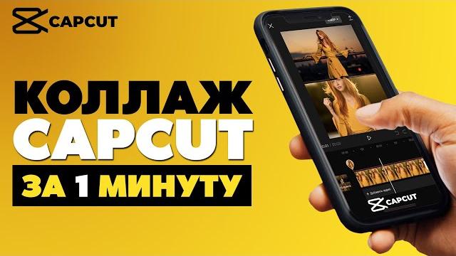 Коллаж из видео в CapCut за 1 минуту / Как сделать коллаж из видео и фото в CapCut?#туториал Коллаж из видео в CapCut за 1 минуту / Как сделать коллаж из видео и фото в CapCut?#туториал