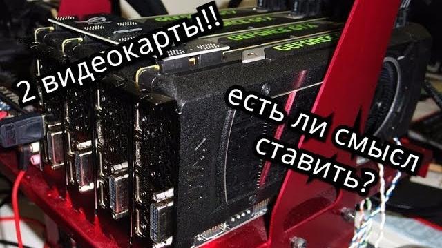 2 ВИДЕОКАРТЫ В ПК, НУЖНО ЛИ? 2 ВИДЕОКАРТЫ В ПК, НУЖНО ЛИ?