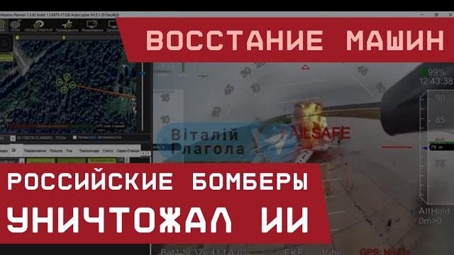 "Восстание Машин": Российские бомберы уничтожал ИИ. Видео-подтверждение потерь: 10 самолётов "Восстание Машин": Российские бомберы уничтожал ИИ. Видео-подтверждение потерь: 10 самолётов
